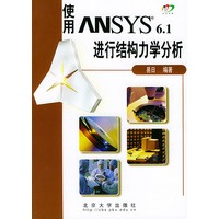 使用ANSYS6.1进行结构力学分析