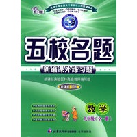 五校名题新编课外练习题：数学九年级全一册（新课标北师）