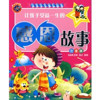 让孩子受益一生的感恩故事（注音版）中华少年成长故事