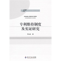 专利维持制度及实证研究