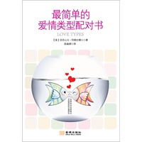 最简单的爱情类型配对书（发现你的恋爱模式并找到你的灵魂伴侣）