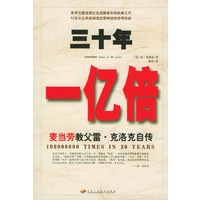 三十年一亿倍：麦当劳教父雷·克洛克自传