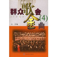 群众歌会金曲4