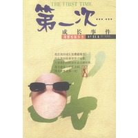 第一次……--成长事件