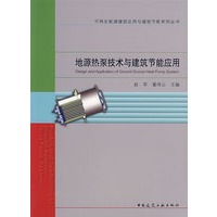 地源热泵技术与建筑节能应用