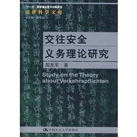 交往安全义务理论研究(法律科学文库)