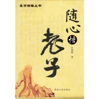 随心悟老子