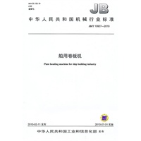 JB/10927-2010船用卷板机