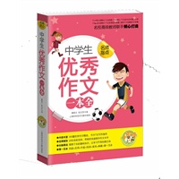 中学生优秀作文一本全（小蜜蜂）