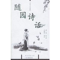 随园诗话/国文珍品文库