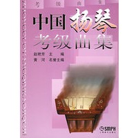 中国扬琴考级曲集