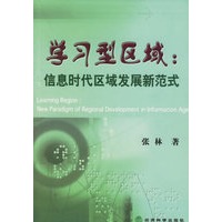 学习型区域：信息时代区域发展新范式