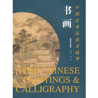 中国艺术品拍卖精华——书画