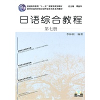 日语专业本科生教材：日语综合教程（7）