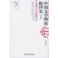 中国文学理论批评史（上卷）