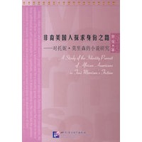 非裔美国人探求身份之路－对托妮、莫里森的小说研究