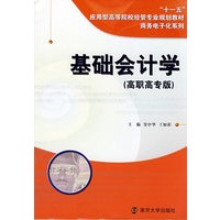 基础会计学（高职高专版）