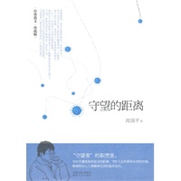   守望的距离(收录周国平1983年至1995年4月散文作品) TXT,PDF迅雷下载