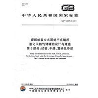 现场组装立式圆筒平底钢质液化天然气储罐的设计与建造 第5部分：试验、干燥、置换及冷却