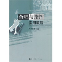 合唱与指挥实用教程