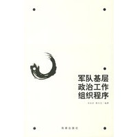 军队基层政治工作组织程序