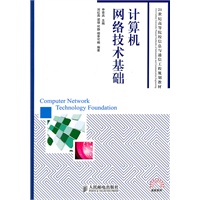 计算机网络技术基础