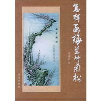 怎样画梅兰竹菊松