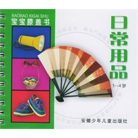 日常用品（1-4岁）（注音版）——宝宝膝盖书