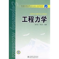 普通高等教育“十一五”规划教材 工程力学