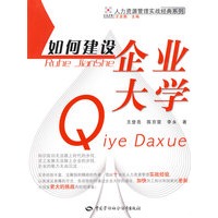 如何建设企业大学—人为资源管理实战经典系列