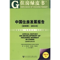中国住房发展报告(2009~2010)