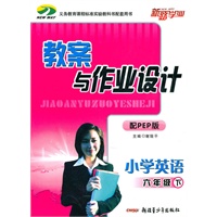小学教案与作业设计六年级英语下（配PEP版）（2010年12月印刷）