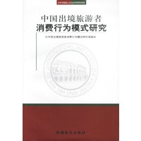 中国出境旅游者消费行为模式研究