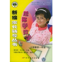 帮你学数学：小学数学一年级（上）——新编家长辅导丛书