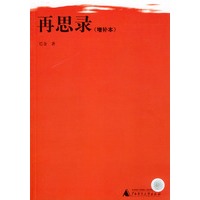 再思录(增补本)