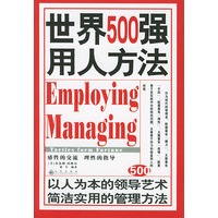 世界500强用人方法