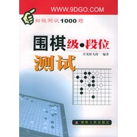 围棋级、段位测试（初级测试1000题）