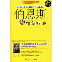 伯恩斯新情绪疗法(最新修订版)