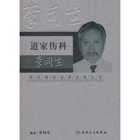 现代骨伤科流派名家丛书-道家伤科李同生