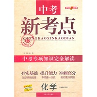 化学：中考新考点 中考专项知识完全解读（2011年1月印刷）