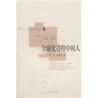 全球化进程中的人