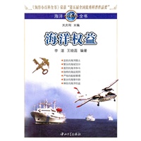 海洋小百科全书-海洋权益