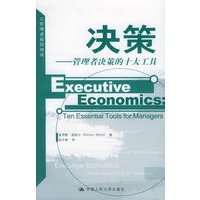 决策：管理者决策的十大工具——管理者前沿阅读