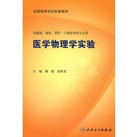 医学物理学实验（本科临床配教）
