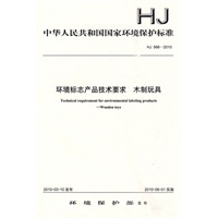 HJ 566-2010 环境标志产品技术要求 木制玩具