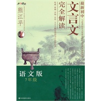 【特价】7年级语文版（2010年7月印刷）最新初中文言文完全解析