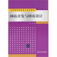 网站开发与网页设计（高等院校信息技术规划教材）