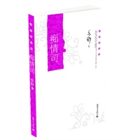 亦舒新经典：痴情司