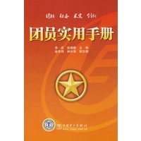 团员实用手册