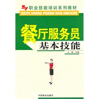 餐厅服务员基本技能(职业技能培训系列教材)